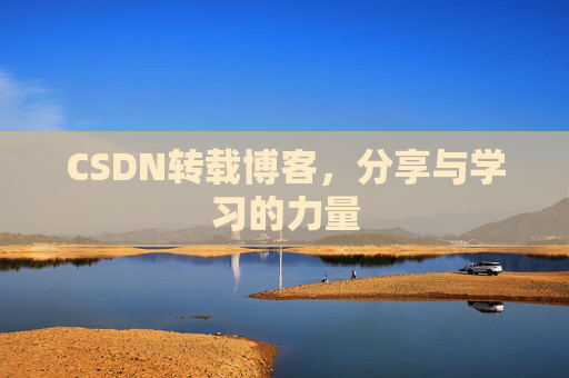 CSDN转载博客,分享与学习的力量